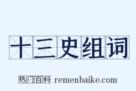 十三史组词是什么意思的图片